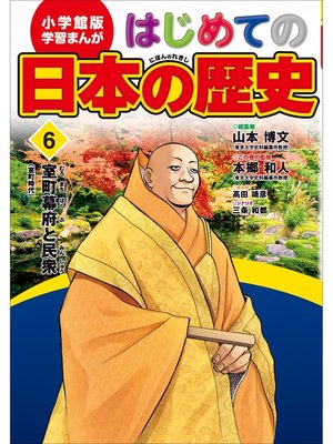 cover image of 学習まんが　はじめての日本の歴史６　室町幕府と民衆